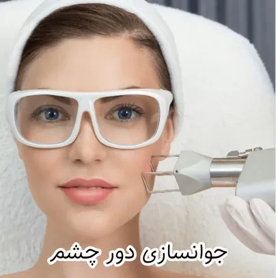 جوانسازی دور چشم با دستگاه فرکشنال / مزایا، مراقبت ها و سوالات متداول